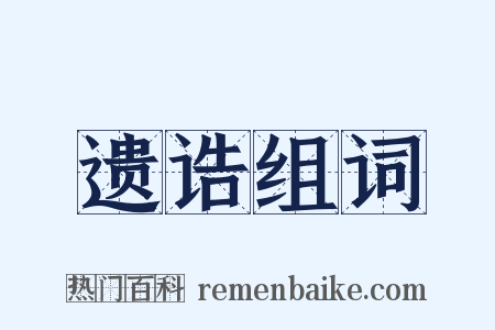 遗诰组词是什么意思的图片